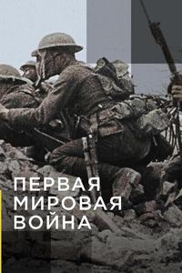 Апокалипсис: Первая мировая война Апокалипсис: Первая мировая война