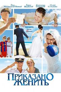 Приказано женить Приказано женить