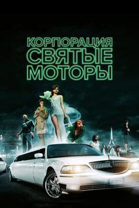 Корпорация «Святые моторы» Корпорация «Святые моторы»