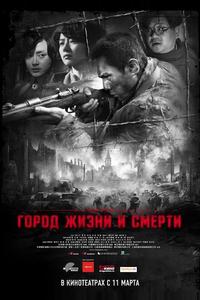 Город жизни и смерти Город жизни и смерти