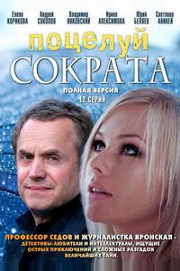 Поцелуй Сократа Поцелуй Сократа