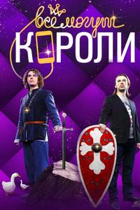 Все могут короли Все могут короли