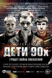 Дети 90-х Дети 90-х