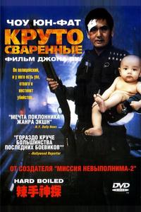 Круто сваренные Круто сваренные