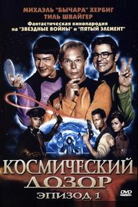 Космический дозор. Эпизод 1 Космический дозор. Эпизод 1
