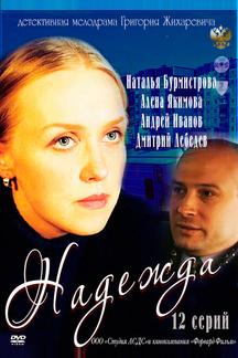 Надежда