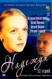 Надежда Надежда