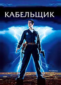 Кабельщик