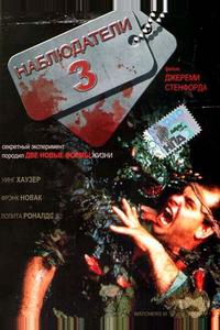 Наблюдатели 3 Наблюдатели 3