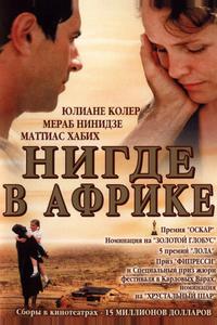 Нигде в Африке Нигде в Африке