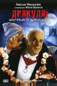 Дракула: Мертвый и довольный Дракула: Мертвый и довольный