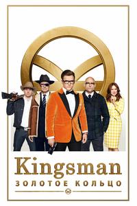 Kingsman: Золотое кольцо Kingsman: Золотое кольцо