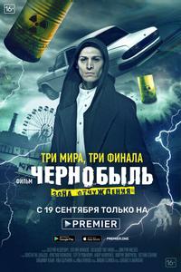 Чернобыль: Зона отчуждения. Финал Чернобыль: Зона отчуждения. Финал
