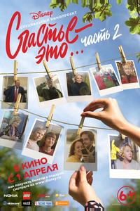 Счастье - это... Часть 2 Счастье - это... Часть 2