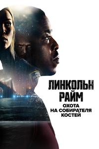 Линкольн Райм: Охота на Собирателя костей Линкольн Райм: Охота на Собирателя костей
