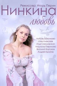 Нинкина любовь Нинкина любовь