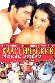 Классический танец любви