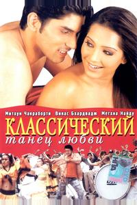 Классический танец любви Классический танец любви