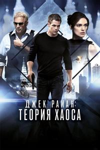 Джек Райан: Теория хаоса Джек Райан: Теория хаоса