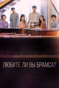 Любите ли Вы Брамса? Любите ли Вы Брамса?