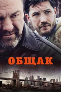 Общак Общак