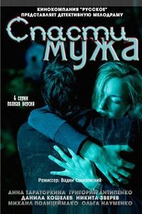 Спасти мужа Спасти мужа