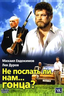 Не послать ли нам... гонца?