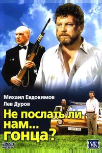 Не послать ли нам... гонца? Не послать ли нам... гонца?