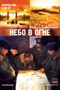 Небо в огне Небо в огне
