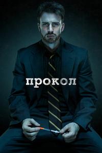Прокол Прокол
