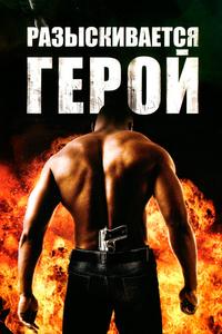 Разыскивается герой Разыскивается герой