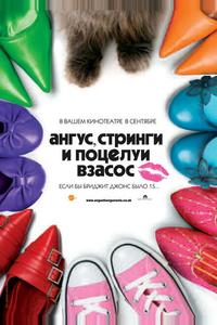 Ангус, стринги и поцелуи взасос Ангус, стринги и поцелуи взасос