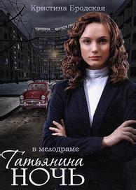 Татьянина ночь
