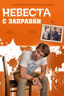 Невеста с заправки