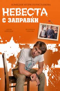 Невеста с заправки Невеста с заправки