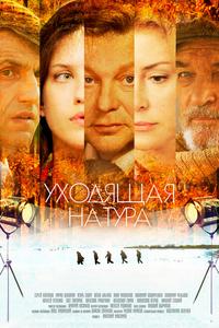 Уходящая натура Уходящая натура