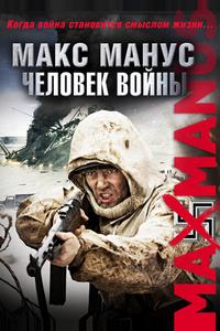 Макс Манус: Человек войны Макс Манус: Человек войны