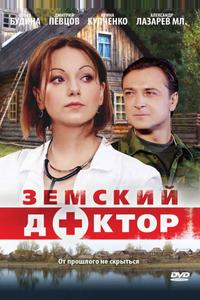 Земский доктор Земский доктор