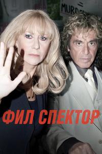 Фил Спектор Фил Спектор