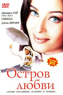 Остров любви