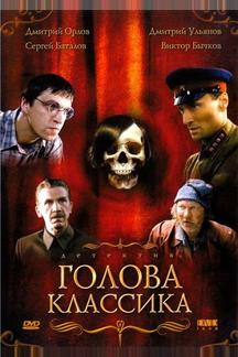 Голова классика