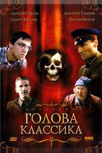 Голова классика Голова классика