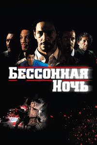 Бессонная ночь Бессонная ночь