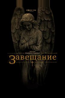 Завещание