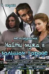 Найти мужа в большом городе Найти мужа в большом городе