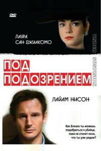 Под подозрением Под подозрением