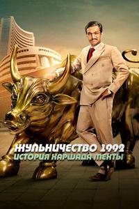 Жульничество 1992: История Харшада Мехты Жульничество 1992: История Харшада Мехты