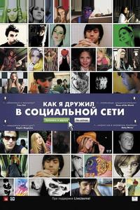 Как я дружил в социальной сети Как я дружил в социальной сети