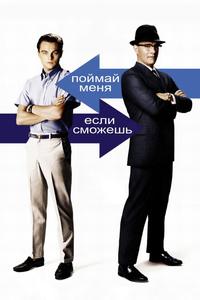 Поймай меня, если сможешь Поймай меня, если сможешь