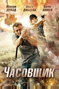 Часовщик Часовщик
